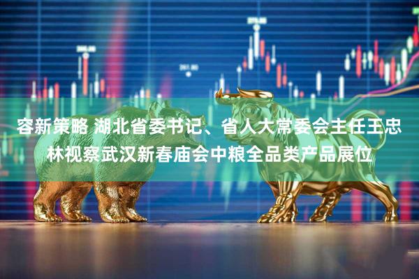 容新策略 湖北省委书记、省人大常委会主任王忠林视察武汉新春庙会中粮全品类产品展位